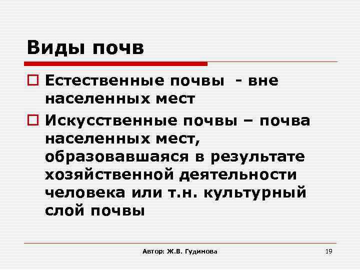 Виды почв Естественные почвы - вне населенных мест Искусственные почвы – почва населенных мест,