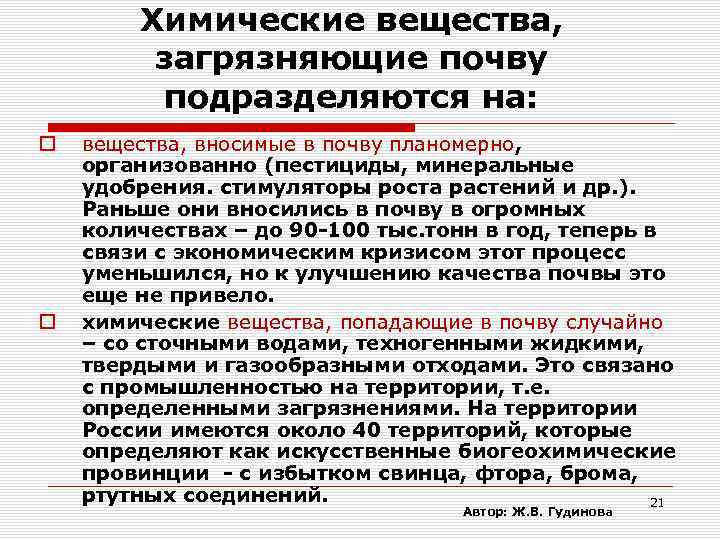 Химические вещества, загрязняющие почву подразделяются на: вещества, вносимые в почву планомерно, организованно (пестициды, минеральные