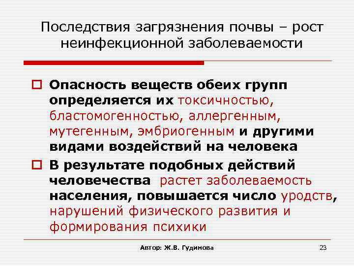 Последствия загрязнения почвы – рост неинфекционной заболеваемости Опасность веществ обеих групп определяется их токсичностью,