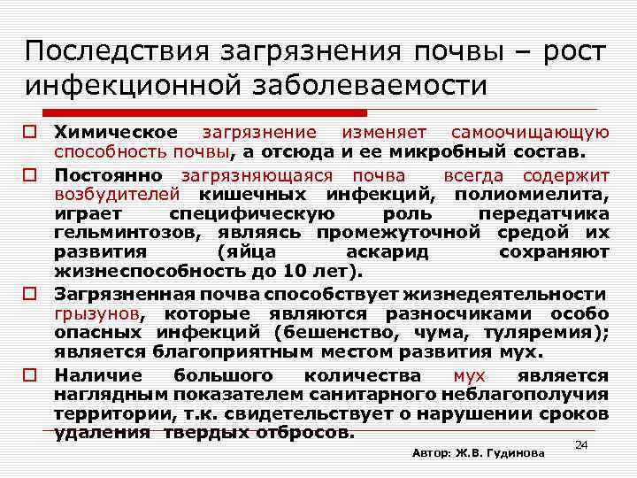 Последствия загрязнения почвы – рост инфекционной заболеваемости Химическое загрязнение изменяет самоочищающую способность почвы, а