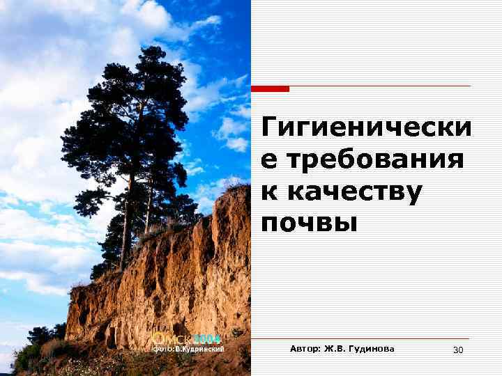 Гигиенически е требования к качеству почвы Автор: Ж. В. Гудинова 30 