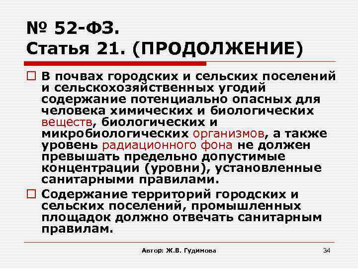 № 52 -ФЗ. Статья 21. (ПРОДОЛЖЕНИЕ) В почвах городских и сельских поселений и сельскохозяйственных
