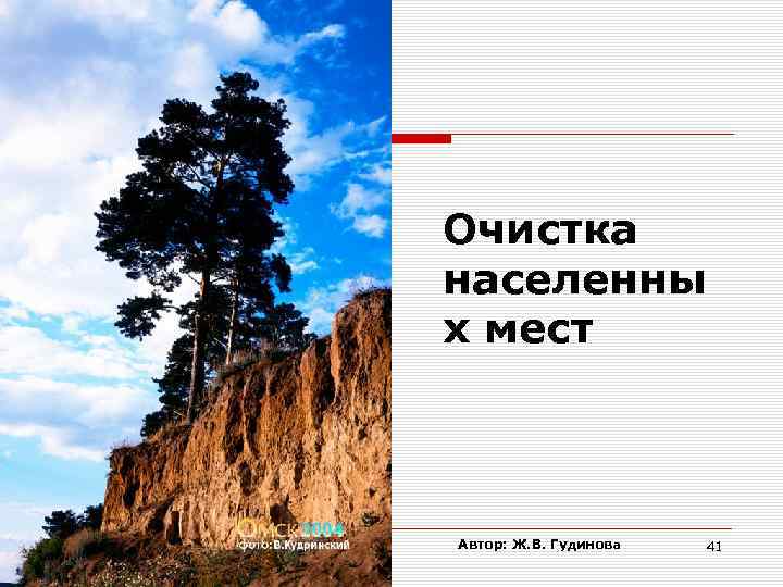 Очистка населенны х мест Автор: Ж. В. Гудинова 41 