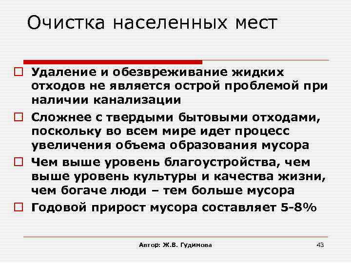 Гигиенические требования к очистке населенных мест от жидких и твердых отходов презентация