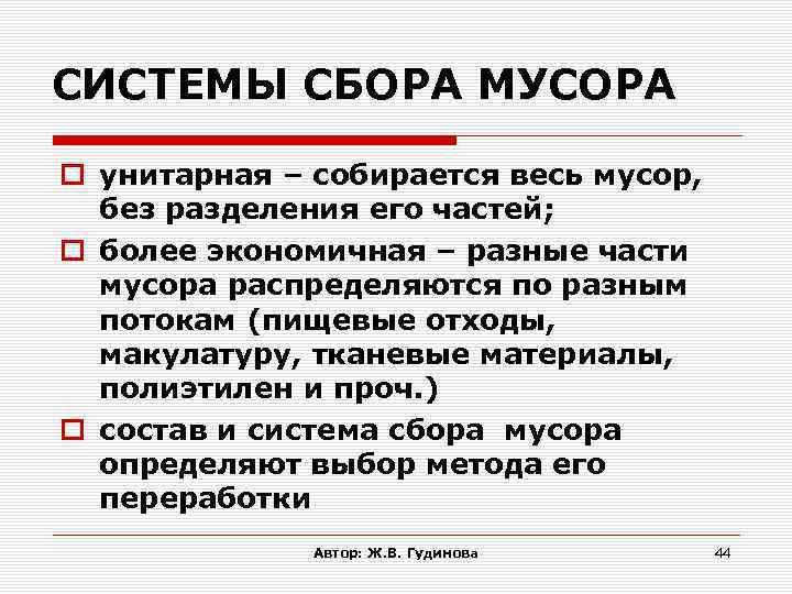 СИСТЕМЫ СБОРА МУСОРА унитарная – собирается весь мусор, без разделения его частей; более экономичная