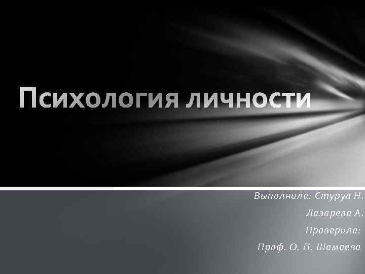 Выполнила: Стуруа Н. Лазарева А. Проверила: Проф. О. П. Шамаева 