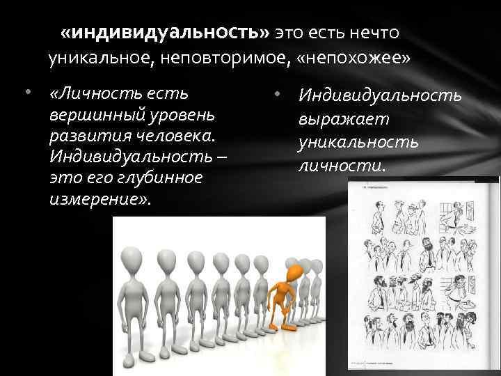  «индивидуальность» это есть нечто уникальное, неповторимое, «непохожее» • «Личность есть вершинный уровень развития