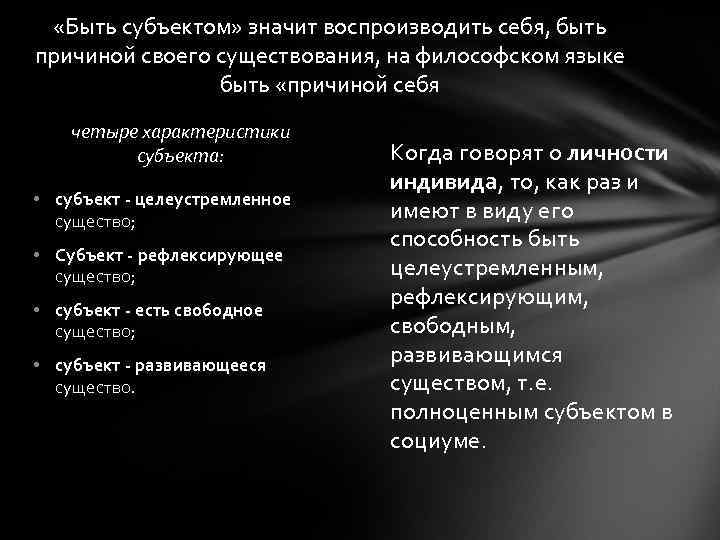  «Быть субъектом» значит воспроизводить себя, быть причиной своего существования, на философском языке быть