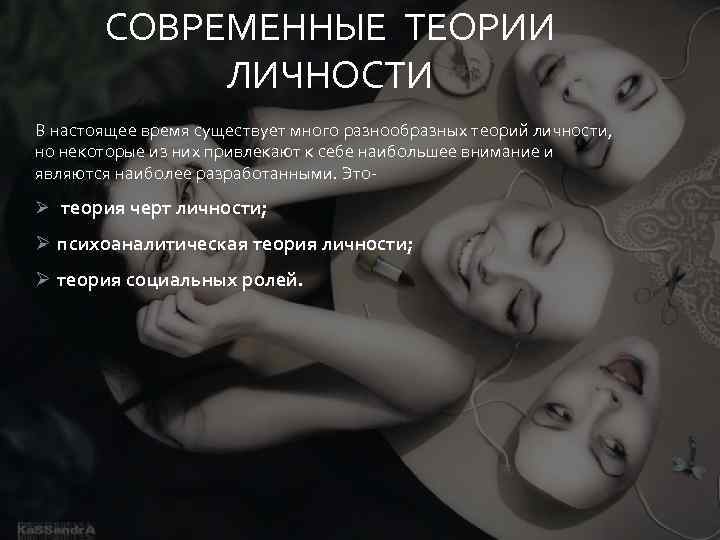 СОВРЕМЕННЫЕ ТЕОРИИ ЛИЧНОСТИ В настоящее время существует много разнообразных теорий личности, но некоторые из