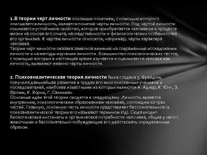 1. В теории черт личности основным понятием, с помощью которого описывается личность, является понятие