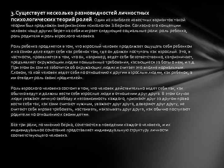 3. Существует несколько разновидностей личностных психологических теорий ролей. Один из наиболее известных вариантов такой