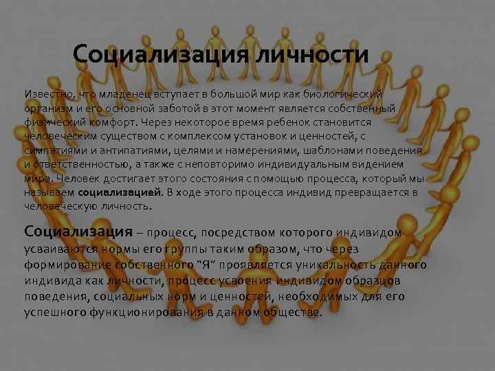 Социализация личности Известно, что младенец вступает в большой мир как биологический организм и его