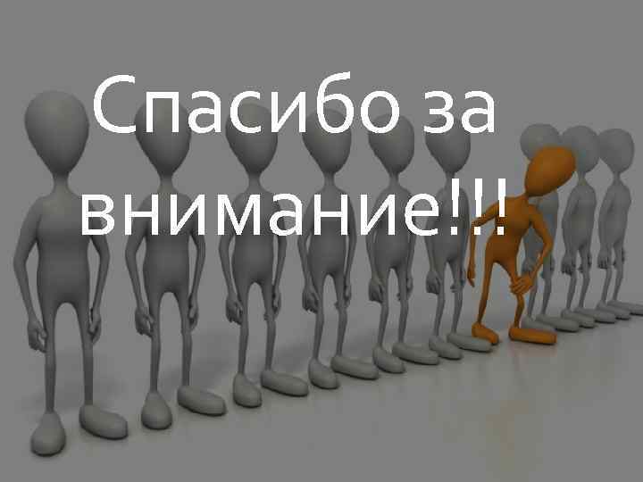 Спасибо за внимание!!! 