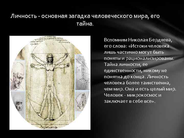 Личность - основная загадка человеческого мира, его тайна. Вспомним Николая Бердяева, его слова: «Истоки