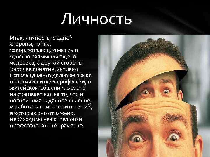 Личность Итак, личность, с одной стороны, тайна, завораживающая мысль и чувство размышляющего человека, с