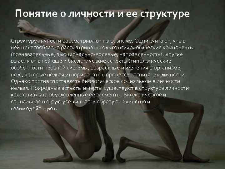 Понятие о личности и ее структуре Структуру личности рассматривают по-разному. Одни считают, что в