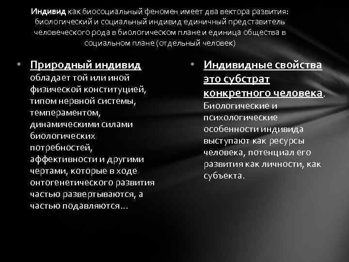 Индивид как биосоциальный феномен имеет два вектора развития: биологический и социальный индивид единичный представитель