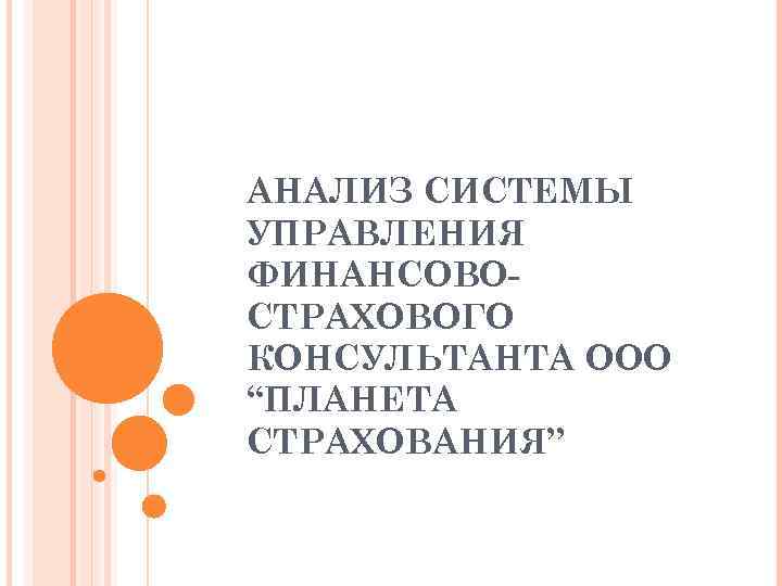 АНАЛИЗ СИСТЕМЫ УПРАВЛЕНИЯ ФИНАНСОВОСТРАХОВОГО КОНСУЛЬТАНТА ООО “ПЛАНЕТА СТРАХОВАНИЯ” 