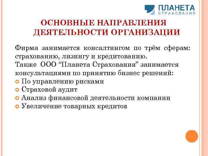 ОСНОВНЫЕ НАПРАВЛЕНИЯ ДЕЯТЕЛЬНОСТИ ОРГАНИЗАЦИИ Фирма занимается консалтингом по трём сферам: страхованию, лизингу и кредитованию.