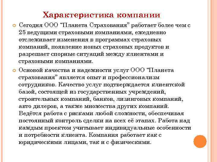 Характеристика компании Сегодня ООО “Планета Страхования” работает более чем с 25 ведущими страховыми компаниями,