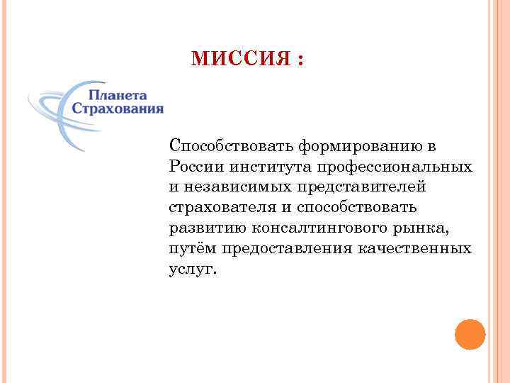 МИССИЯ : Способствовать формированию в России института профессиональных и независимых представителей страхователя и способствовать