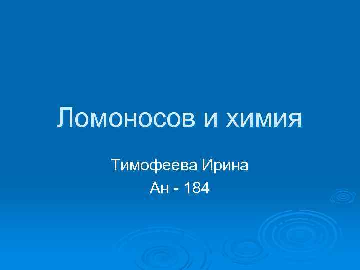 Ломоносов и химия Тимофеева Ирина Ан - 184 