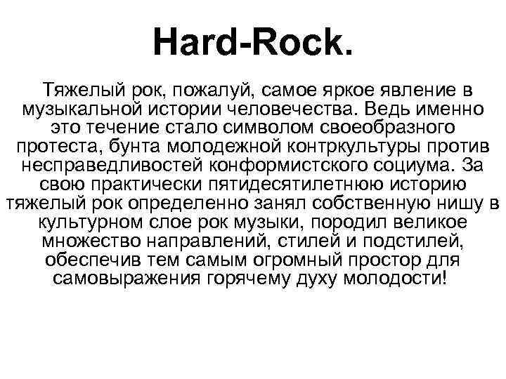 Hard-Rock. Тяжелый рок, пожалуй, самое яркое явление в музыкальной истории человечества. Ведь именно это
