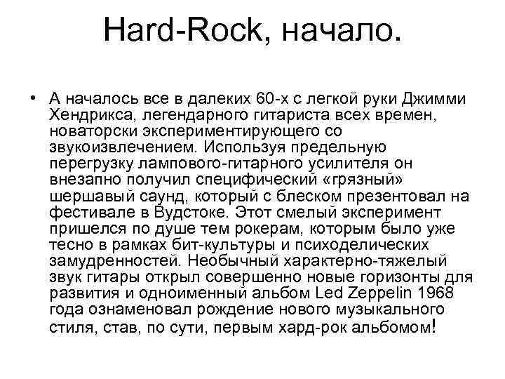 Hard-Rock, начало. • А началось все в далеких 60 -х с легкой руки Джимми
