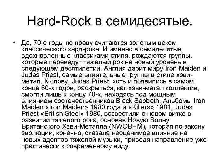 Hard-Rock в семидесятые. • Да, 70 -е годы по праву считаются золотым веком классического