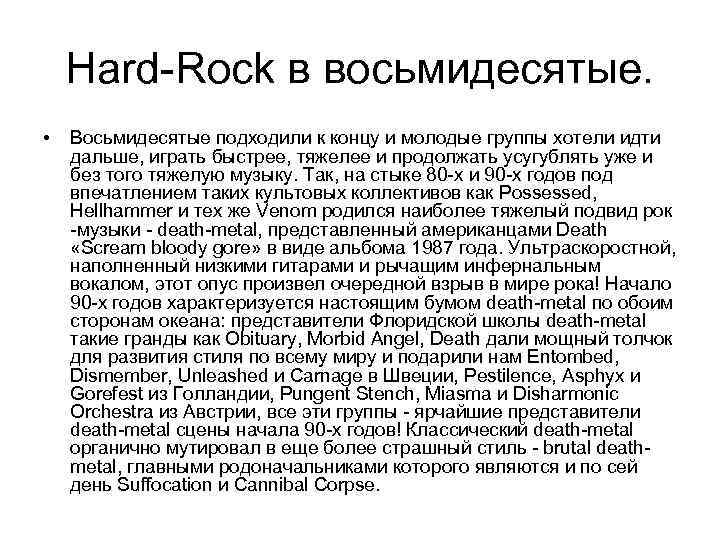 Hard-Rock в восьмидесятые. • Восьмидесятые подходили к концу и молодые группы хотели идти дальше,