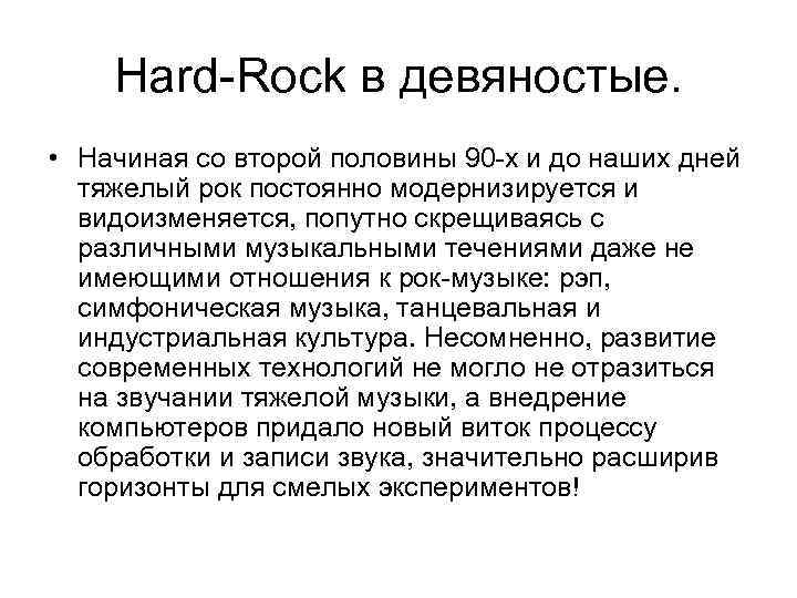 Hard-Rock в девяностые. • Начиная со второй половины 90 -х и до наших дней