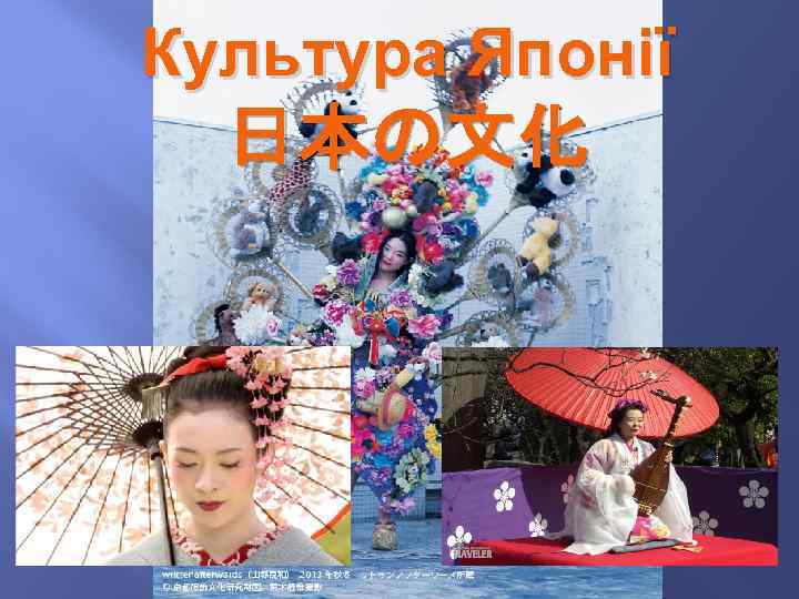 Культура Японії 日本の文化 