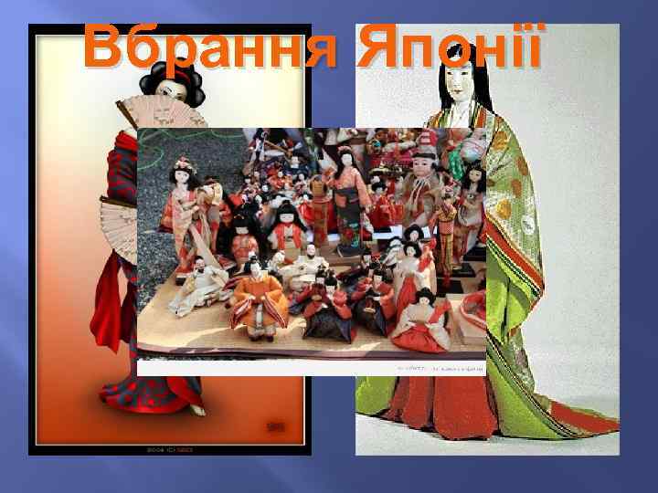 Вбрання Японії 