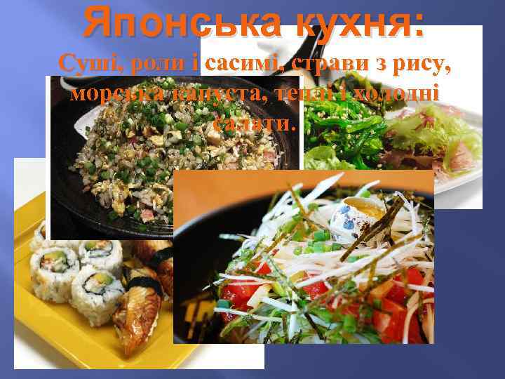 Японська кухня: Суші, роли і сасимі, страви з рису, морська капуста, теплі і холодні