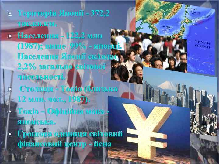  Територія Японії - 372, 2 тис. кв. км. Населення - 122, 2 млн