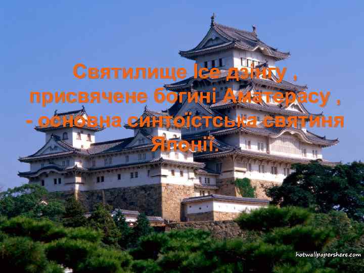Святилище Ісе дзінгу , присвячене богині Аматерасу , - основна синтоїстська святиня Японії. 