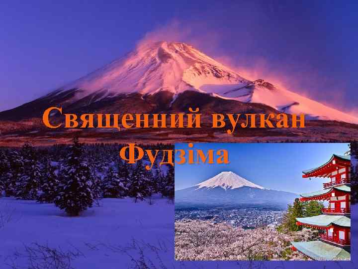 Священний вулкан Фудзіма 