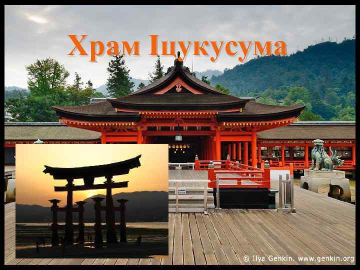 Храм Іцукусума 