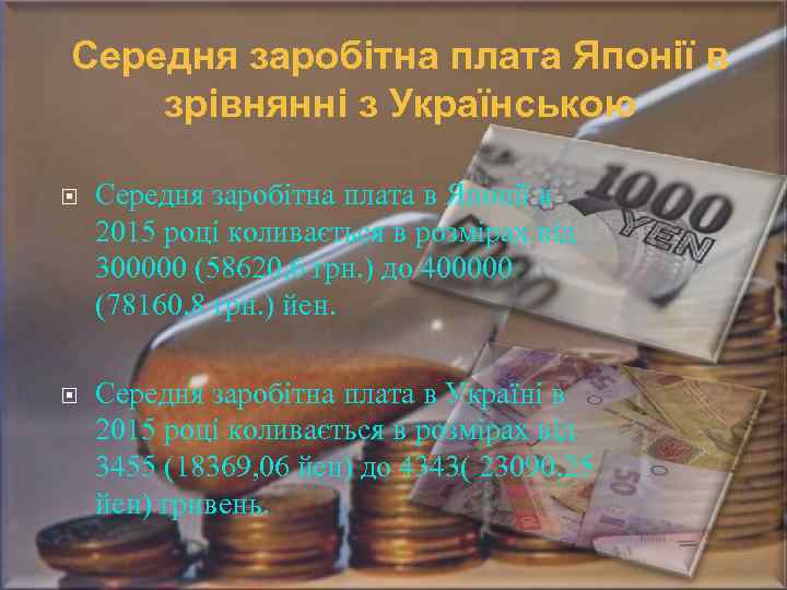 Середня заробітна плата Японії в зрівнянні з Українською Середня заробітна плата в Японії в