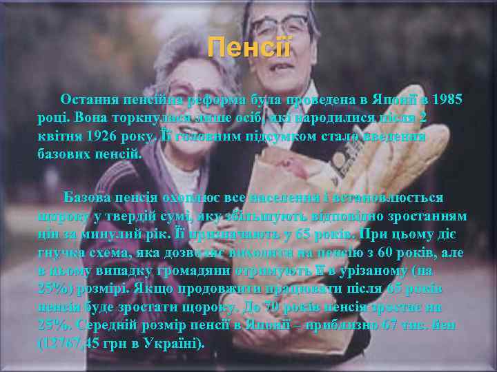 Пенсії Остання пенсійна реформа була проведена в Японії в 1985 році. Вона торкнулася лише