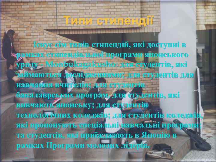 Типи стипендії Існує сім типів стипендій, які доступні в рамках стипендіальної програми японського уряду