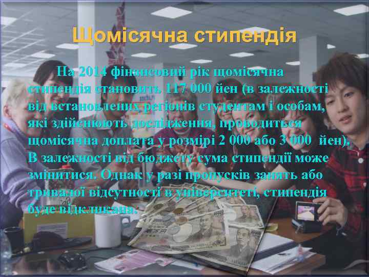 Щомісячна стипендія На 2014 фінансовий рік щомісячна стипендія становить 117 000 йен (в залежності