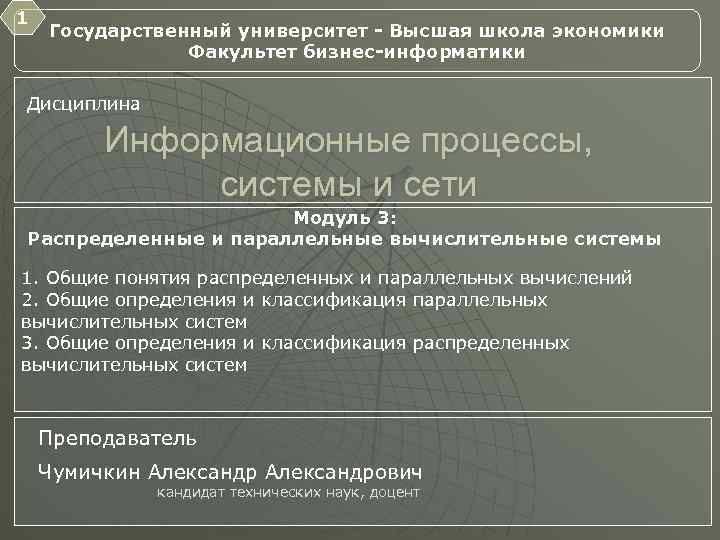 1 Государственный университет - Высшая школа экономики Факультет бизнес-информатики Дисциплина Информационные процессы, системы и