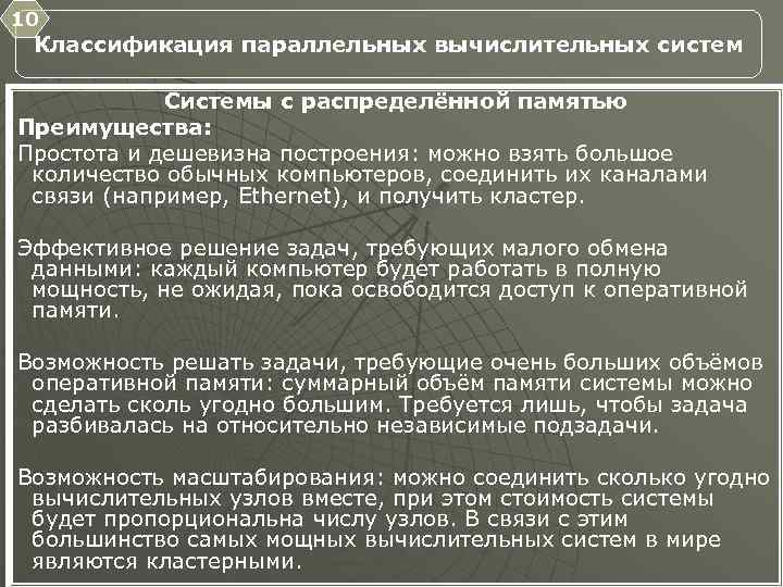 10 Классификация параллельных вычислительных систем Системы с распределённой памятью Преимущества: Простота и дешевизна построения: