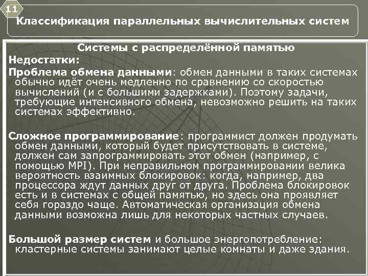 11 Классификация параллельных вычислительных систем Системы с распределённой памятью Недостатки: Проблема обмена данными: обмен