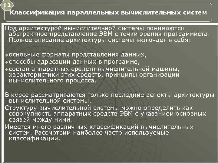12 Классификация параллельных вычислительных систем Под архитектурой вычислительной системы понимаются абстрактное представление ЭВМ с