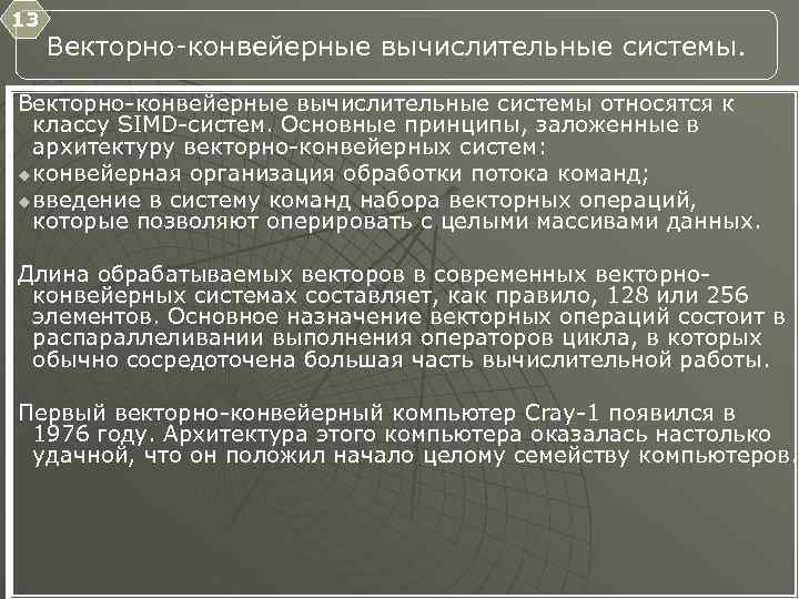 13 Векторно конвейерные вычислительные системы относятся к классу SIMD систем. Основные принципы, заложенные в