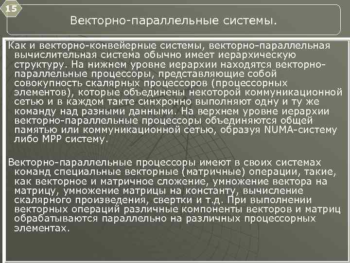 15 Векторно параллельные системы. Как и векторно конвейерные системы, векторно параллельная вычислительная система обычно
