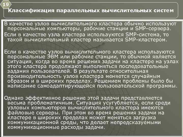 19 Классификация параллельных вычислительных систем В качестве узлов вычислительного кластера обычно используют персональные компьютеры,
