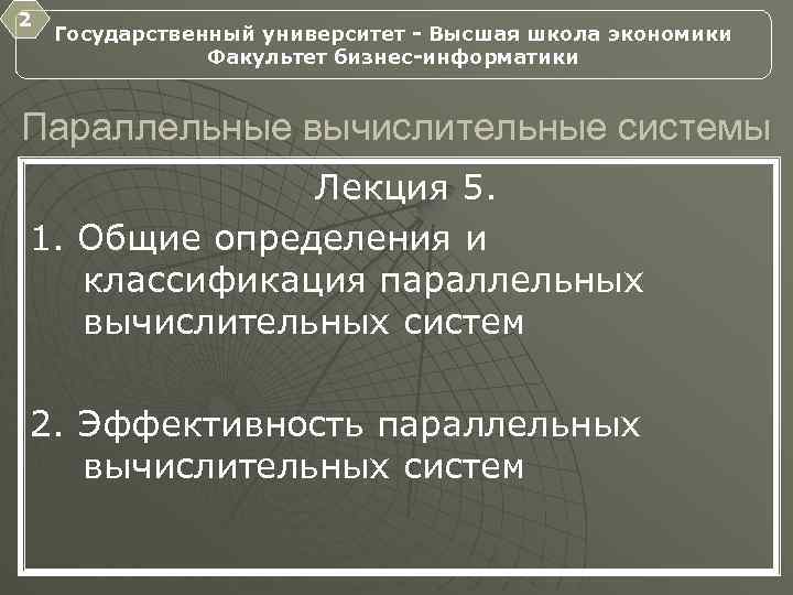 2 Государственный университет - Высшая школа экономики Факультет бизнес-информатики Параллельные вычислительные системы Лекция 5.